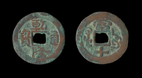 XINJIANG QIAN LONG TONG BAO 10 cash Aksu mint 1885-92 AD
