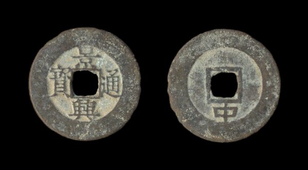 VIETNAM CANH HUNG THONG BAO 1 van TRUNG reverse 1740-87 AD