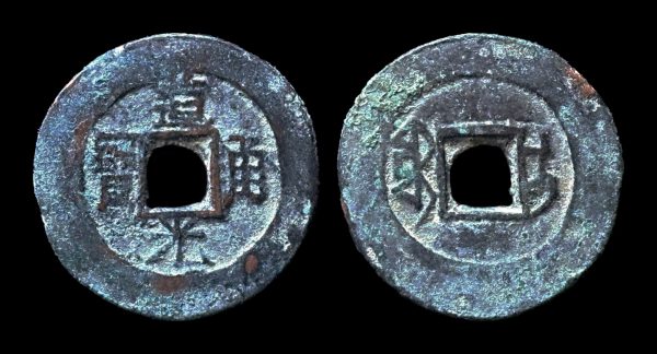 CHINA XINJIANG DAO GUANG TONG BAO 1 cash (1825-50 AD) Ili